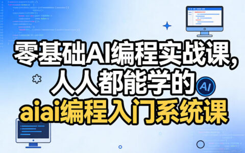 2025零基础AI编程变现实战教程：人人都能学的入门指南