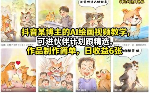 抖音AI绘画视频教学：伙伴计划精选入门，简单作品制作与变现方法