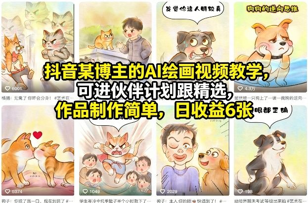 抖音AI绘画视频教学：伙伴计划精选入门，简单作品制作与变现方法