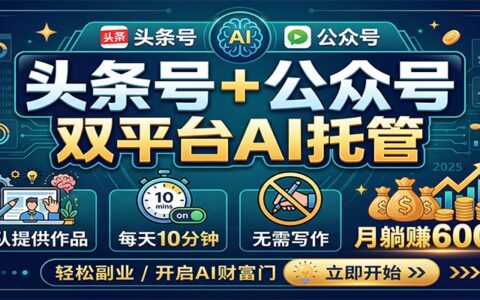 头条号+公众号双平台AI托管项目：团队内容支持，每日10分钟实操，月变现潜力指南