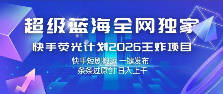 快手荧光计划2026项目实操：短剧搬运一键发布原创变现攻略