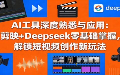 剪映+DeepSeek零基础实战：短视频创收新思路实测