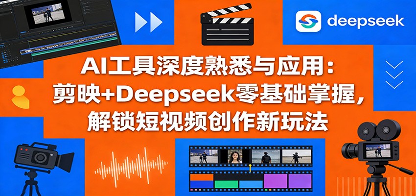 剪映+DeepSeek零基础实战：短视频创收新思路实测