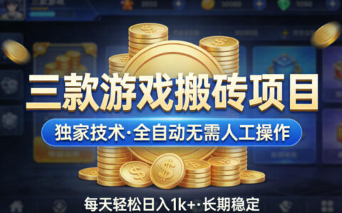 三款游戏项目实战指南：独家自动化策略与被动收入变现思路