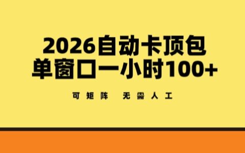 2026自动卡顶包项目实战指南：实测高效收益策略，支持矩阵操作