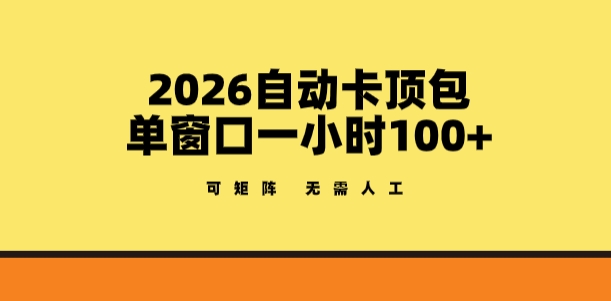 2026自动卡顶包项目实战指南：实测高效收益策略，支持矩阵操作