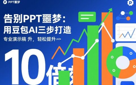 告别PPT噩梦：豆包AI三步实操攻略，高效打造专业文稿助力变现