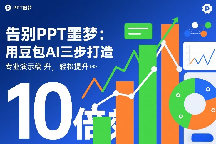 告别PPT噩梦：豆包AI三步实操攻略，高效打造专业文稿助力变现