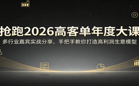 2026高利润生意模型实战指南：多行业嘉宾案例分享，打造被动收入策略