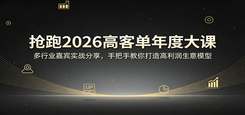 2026高利润生意模型实战指南：多行业嘉宾案例分享，打造被动收入策略