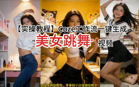 通过Coze工作流打造创意短视频：从0到1实操教程，轻松变现实战指南