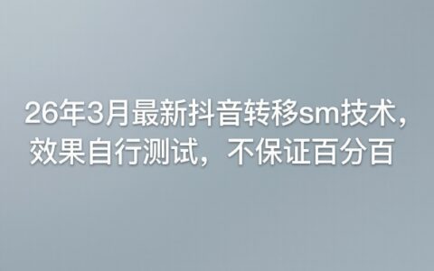 26年3月抖音转移项目实战指南：实测操作与思路分享