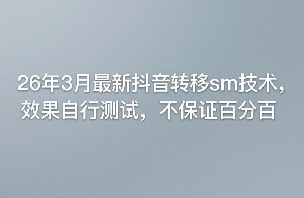 26年3月抖音转移项目实战指南：实测操作与思路分享