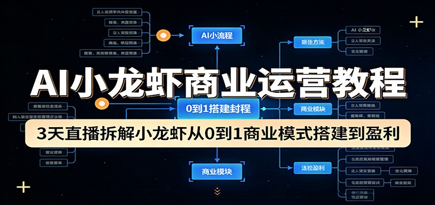 AI小龙虾商业运营教程：实战拆解从0到1盈利模式搭建指南