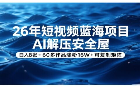 短视频蓝海项目实操：AI解压安全屋变现策略与可复制矩阵指南