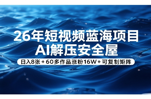 短视频蓝海项目：AI解压安全屋的被动收入实操指南与矩阵复制策略