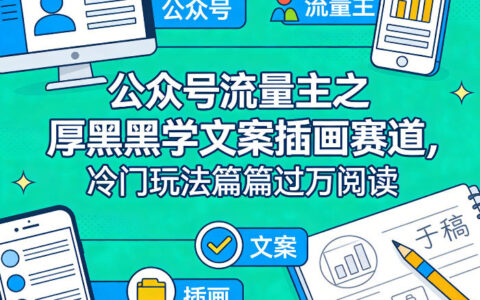 公众号流量主之文案插画策略：冷门方法实战拆解，高效变现指南