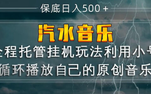 2025汽水音乐原创音乐变现策略：小号循环播放实战指南