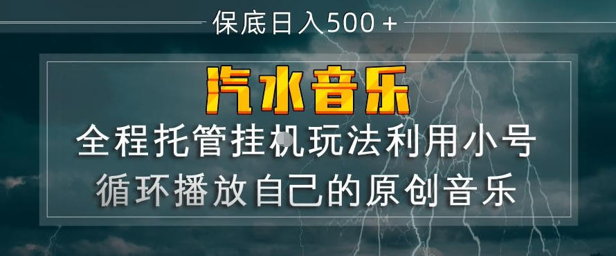 2025汽水音乐原创音乐变现策略：小号循环播放实战指南