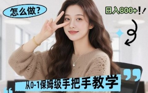 实操电商运营项目：打造高转化可复制盈利模式，实现被动收入