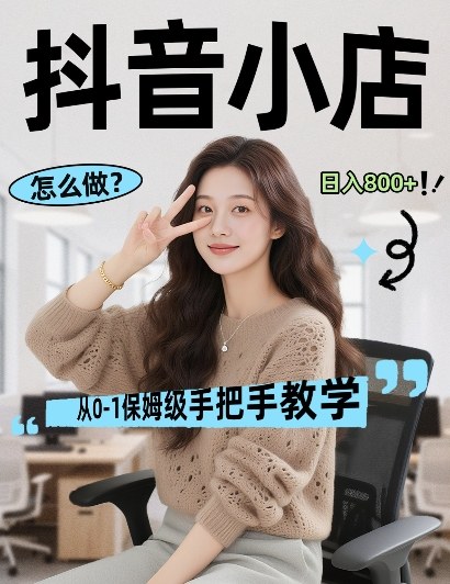 实操电商运营项目：打造高转化可复制盈利模式，实现被动收入