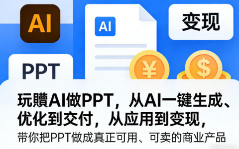 AI PPT变现实战指南：从一键生成、优化到交付，打造可销售商业产品