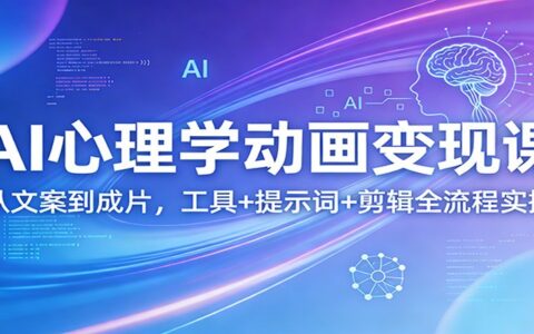 AI心理学动画变现实操：工具+提示词+剪辑全流程指南