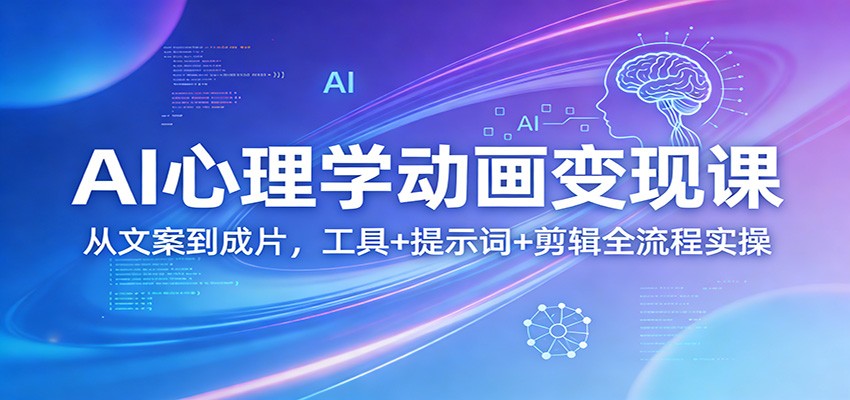 AI心理学动画变现实操：工具+提示词+剪辑全流程指南