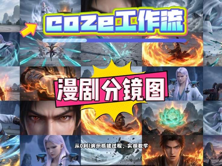Coze工作流实战：两分钟生成25宫格动漫分镜图，从0到1搭建与变现教程