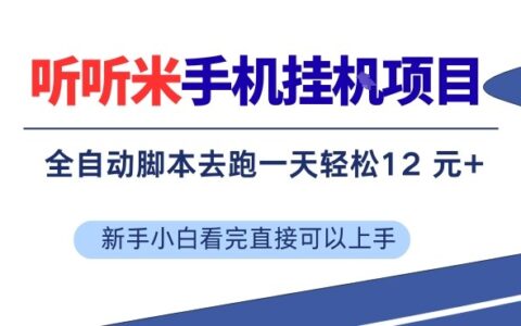 听听米手机项目实操指南：单机变现收益+，脚本轻松运行，看完即用落地