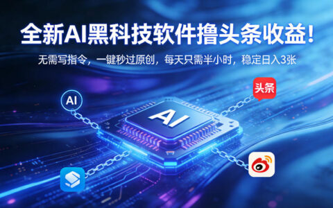 全新AI工具实操头条变现攻略！无需写指令，一键过原创，每天半小时，稳定被动收入