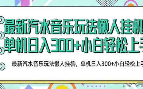 2026汽水音乐人项目实操指南：抖音音乐上传与云手机运行变现策略