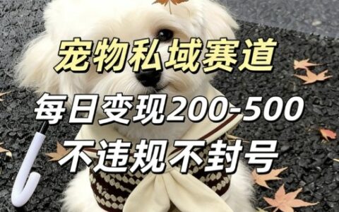 私域宠物项目实战指南：每日变现思路，安全操作不违规