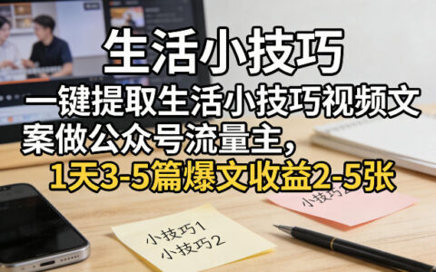 高效提取生活小技巧视频文案，公众号流量主多篇爆文变现实操攻略
