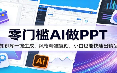AI PPT变现实战指南：零门槛一键生成，风格精准复刻，小白快速出精品