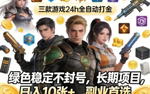 2025三款游戏稳定变现策略：绿色长期副业项目实操指南