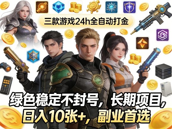 2025三款游戏稳定变现策略：绿色长期副业项目实操指南