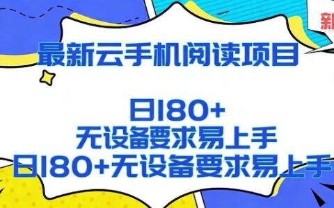 2026最新云手机阅读项目实操指南：零设备门槛，简单上手矩阵运行变现方法