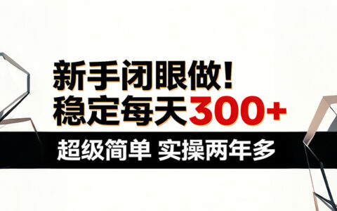 新手实操指南：稳定被动收入方法，两年实战经验分享！
