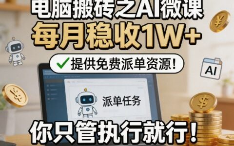 AI微课项目实操指南：免费派单资源+变现思路，实战变现攻略