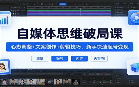 自媒体思维实战指南：心态调整+文案创作+剪辑技巧，新手高效变现方法