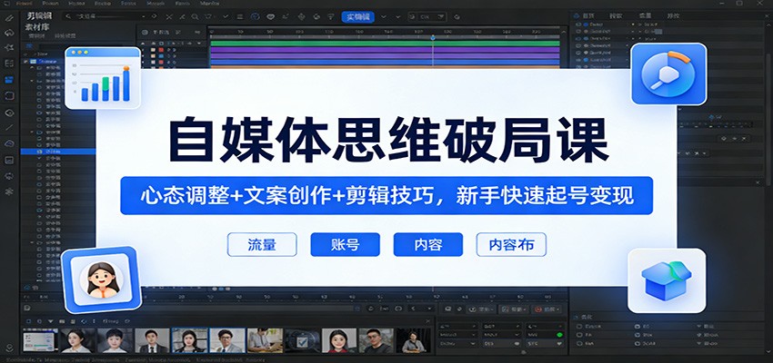 自媒体思维实战指南：心态调整+文案创作+剪辑技巧，新手高效变现方法