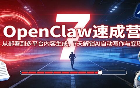 OpenClaw实战指南：7天从部署到多平台内容生成，掌握AI自动写作与变现策略