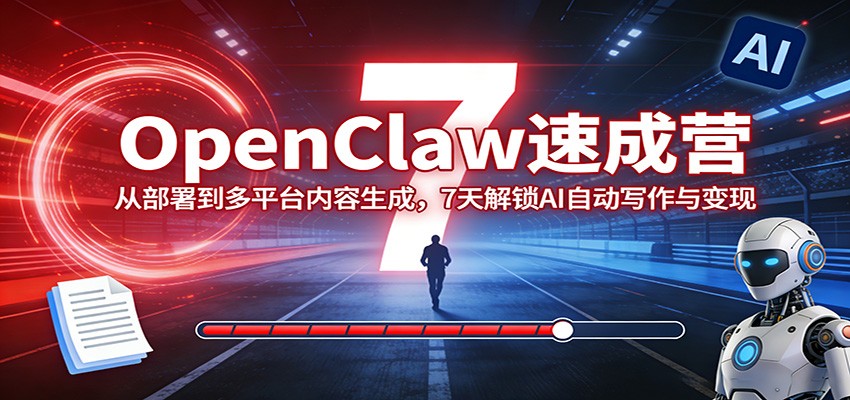 OpenClaw实战指南：7天从部署到多平台内容生成，掌握AI自动写作与变现策略