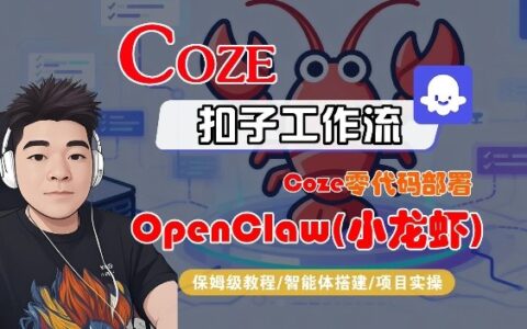 Coze零代码部署OpenClaw实战指南：全流程保姆级变现攻略
