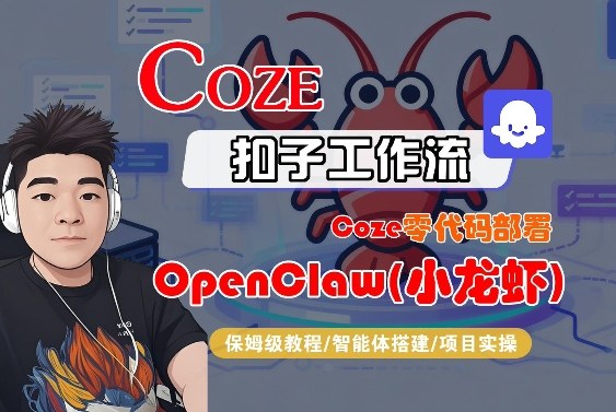Coze零代码部署OpenClaw实战指南：全流程保姆级变现攻略