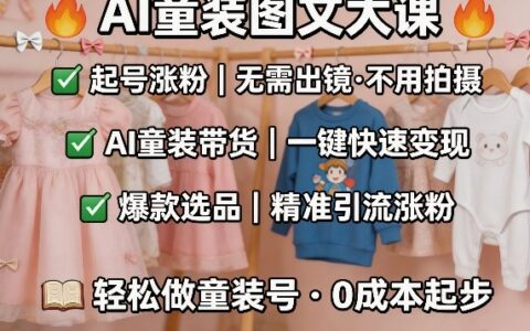 AI童装图文变现实战：零拍摄起号指南与爆款选品案例