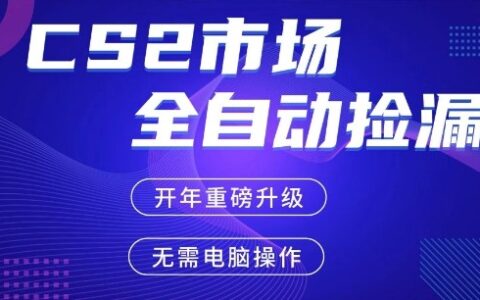 CS2平台掘金项目实操指南，手机轻松操作，稳定收益策略支持多验证【开年重磅升级】
