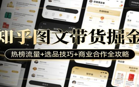 知乎图文带货变现攻略：热榜流量+选品技巧+商业合作全指南