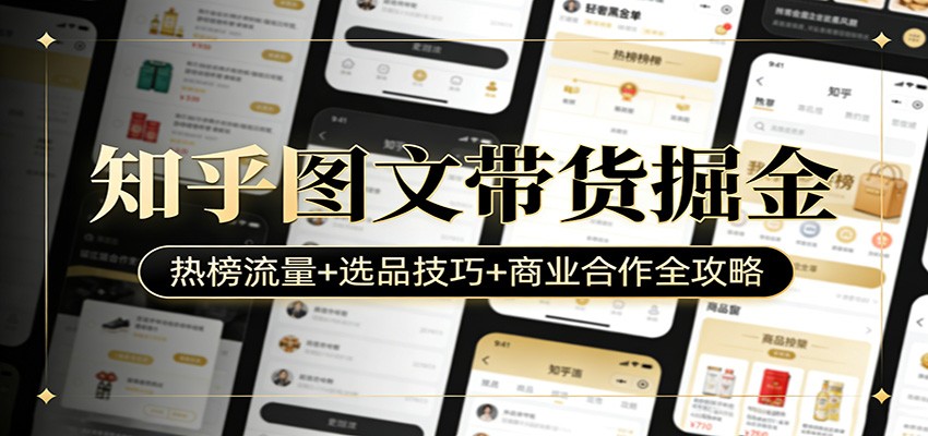 知乎图文带货变现攻略：热榜流量+选品技巧+商业合作全指南